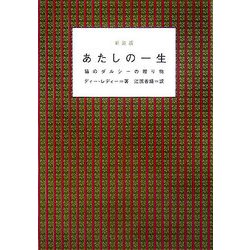 あたしの一生―猫のダルシーの贈り物 新装版 [単行本]