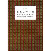 あたしの一生―猫のダルシーの贈り物 新装版 [単行本]