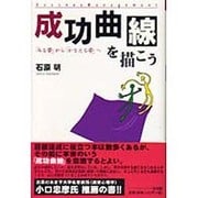 成功曲線を描こう―「みる夢」から「かなえる夢」へ [単行本]