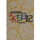 おたおたママのうんち日記 [単行本]