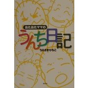 おたおたママのうんち日記 [単行本]