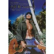 長渕剛Songbook-空/SORA-(ギター弾き語り) [単行本]