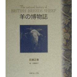 羊の博物誌 [単行本]