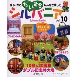 ヨドバシ.com - だいすきシルバニア vol.10－見る・作る・みんなで