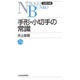 手形・小切手の常識(日経文庫) [新書]