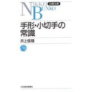 手形・小切手の常識(日経文庫) [新書]