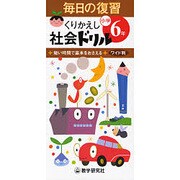 毎日の復習くりかえし社会ドリル 小学6年 [全集叢書]