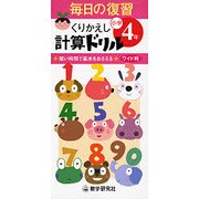 毎日の復習くりかえし計算ドリル 小学4年 [全集叢書]