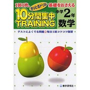 10分間集中トレーニング数学 中学2年－1回1枚、基礎をおさえる テスト対策（きりとるドリル） [全集叢書]