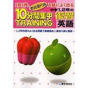 きりとるドリル10分間集中トレーニング中学1、2年の復習英語 [全集叢書]