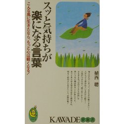 ヨドバシ Com スッと気持ちが楽になる言葉 こんな風に生きたなら もっと心は軽くなる Kawade夢新書 新書 通販 全品無料配達