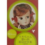 リカちゃん 想い出絵はがき集 [単行本]