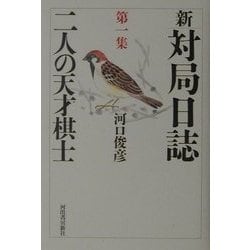 ヨドバシ.com - 新・対局日誌〈第1集〉二人の天才棋士 [全集叢書] 通販 