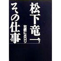 松下竜一 その仕事〈7〉右眼にホロリ [全集叢書]
