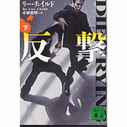 反撃〈下〉(講談社文庫) [文庫]