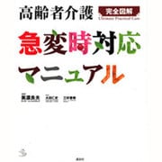 高齢者介護急変時対応マニュアル―完全図解(介護ライブラリー) [全集叢書]