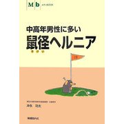 鼠径ヘルニア―中高年男性に多い(メディBOOK) [単行本]