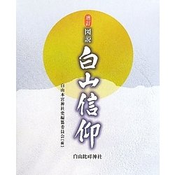 図説 白山信仰 増訂 [単行本]