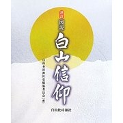 図説 白山信仰 増訂 [単行本]