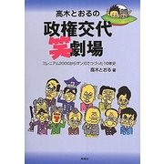 高木とおるの政権交代笑劇場 [単行本]