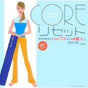 コアリセット―ゆがみを正して姿勢"ブス"から姿勢"美人"に [単行本]
