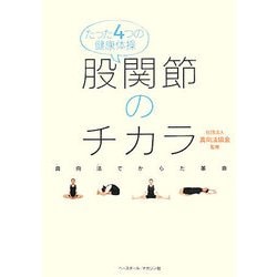 たった4つの健康体操 股関節のチカラ―真向法でからだ革命 [単行本]