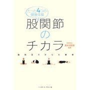 たった4つの健康体操 股関節のチカラ―真向法でからだ革命 [単行本]