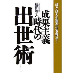 成果主義時代の出世術―ほどほど主義が生き残る! [単行本]
