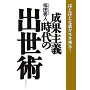 成果主義時代の出世術―ほどほど主義が生き残る! [単行本]