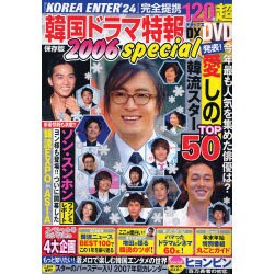 韓国ドラマ特報 2006special（ぶんか社ムック 165） [ムックその他]