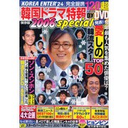 韓国ドラマ特報 2006special（ぶんか社ムック 165） [ムックその他]