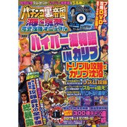 パチンコ裏帝国海&京楽完全攻略マニュアル（ぶんか社ムック 197） [ムックその他]
