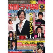 韓国ドラマ特報 2008special（ぶんか社ムック 243） [ムックその他]