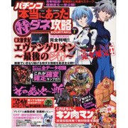 パチンコ本当にあった特ダネ攻略 Vol.1（ぶんか社ムック 258） [ムックその他]