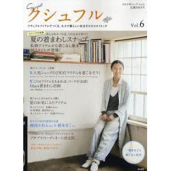 クシュフル Vol.6－ナチュラルアイテムでつくる、大人で愛らしい自分だけのスタイリング（ぶんか社ムック 279） [ムックその他]