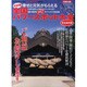 全国パワースポット大全 完全保存版－幸せと元気がもらえる（ぶんか社ムック 292） [ムックその他]