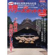 全国パワースポット大全 完全保存版－幸せと元気がもらえる（ぶんか社ムック 292） [ムックその他]