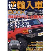逆輸入車BOOK Vol.2（ぶんか社ムック 304号） [ムックその他]