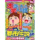 ちび本当にあった笑える話 58（ぶんか社コミックス） [コミック]