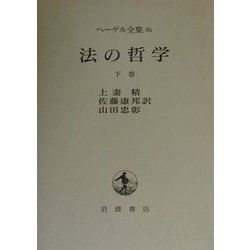 ヨドバシ.com - 法の哲学―自然法と国家学の要綱〈下巻〉(ヘーゲル全集