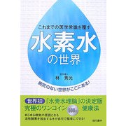 水素水の世界―これまでの医学常識を覆す 病気のない世界がここにある! [単行本]