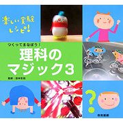 つくってまなぼう!理科のマジック〈3〉 [図鑑]