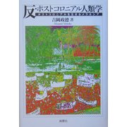 反・ポストコロニアル人類学―ポストコロニアルを生きるメラネシア [単行本]