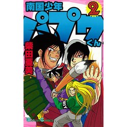 南国少年パプワくん 2（ガンガンコミックス） [コミック]