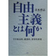 自由主義とは何か―その政治的、経済的、哲学的原理 [単行本]