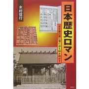 日本歴史ロマン―古文書の裏に潜む謎を解き明かす [単行本]