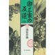 御三家の反逆 新装愛蔵版 [単行本]