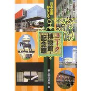 日本全国おもしろユニーク博物館・記念館 [単行本]