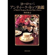 ヨーロッパ アンティーク・カップ銘鑑 [単行本]