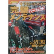 オフロードバイク 完璧メンテナンス [単行本]